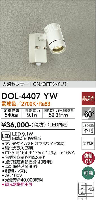 大光　アウトドアスポットライト　DOL-4407YW