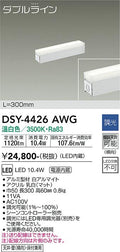 大光電機　間接照明器具　DSY-4426AWG