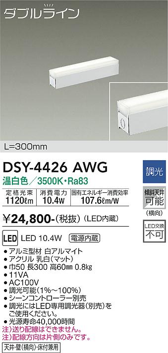 大光　間接照明器具　DSY-4426AWG