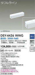 大光電機　間接照明器具　DSY-4426WWG