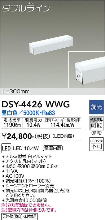 大光　間接照明器具　DSY-4426WWG