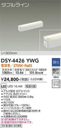 大光電機　間接照明器具　DSY-4426YWG