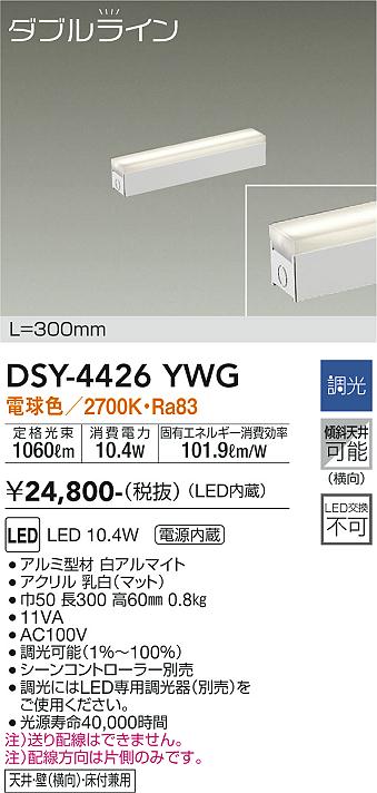 大光　間接照明器具　DSY-4426YWG