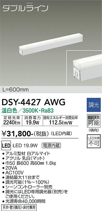 大光　間接照明器具　DSY-4427AWG