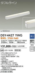大光電機　間接照明器具　DSY-4427YWG