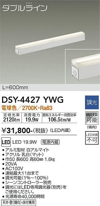 大光　間接照明器具　DSY-4427YWG