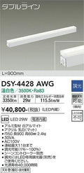大光電機　間接照明器具　DSY-4428AWG