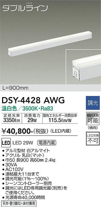 大光　間接照明器具　DSY-4428AWG