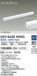 大光電機　間接照明器具　DSY-4428WWG