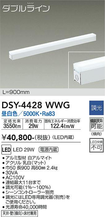大光　間接照明器具　DSY-4428WWG