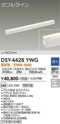 大光電機　間接照明器具　DSY-4428YWG