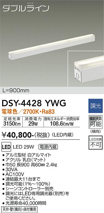 大光　間接照明器具　DSY-4428YWG