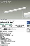 大光電機　間接照明器具　DSY-4429AWG