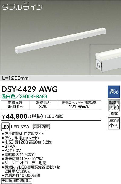 大光　間接照明器具　DSY-4429AWG