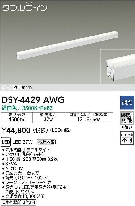 大光　間接照明器具　DSY-4429AWG