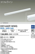 大光電機　間接照明器具　DSY-4429WWG