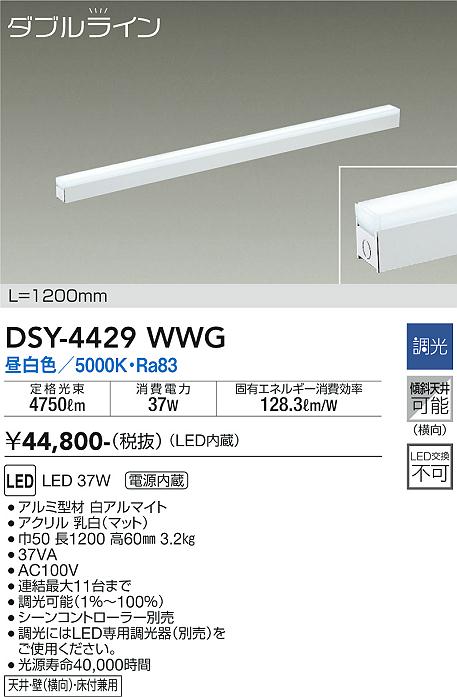 大光　間接照明器具　DSY-4429WWG