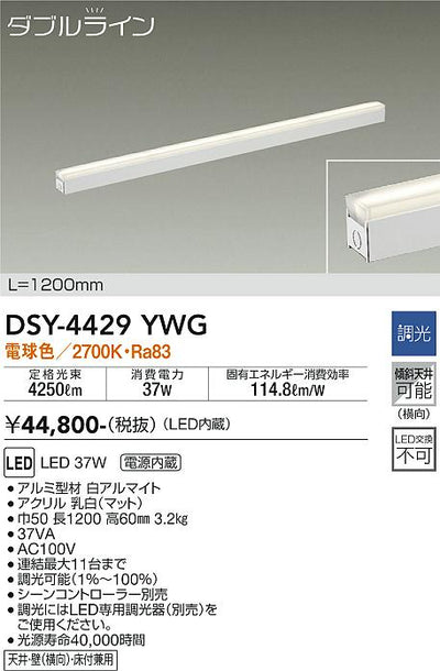 大光　間接照明器具　DSY-4429YWG