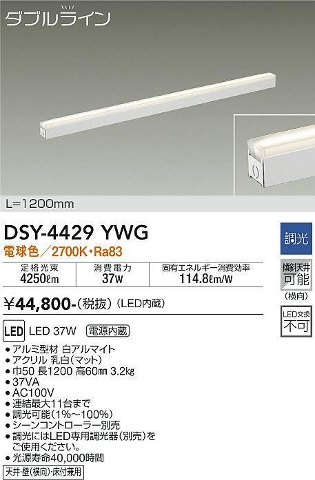 大光　間接照明器具　DSY-4429YWG