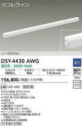 大光電機　間接照明器具　DSY-4430AWG