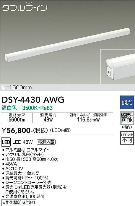 大光　間接照明器具　DSY-4430AWG