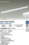 大光電機　間接照明器具　DSY-4430WWG