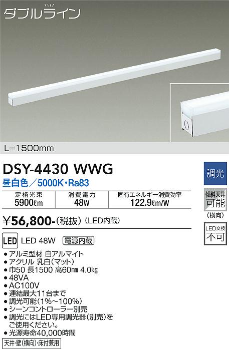 大光　間接照明器具　DSY-4430WWG