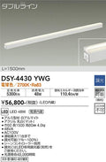 大光電機　間接照明器具　DSY-4430YWG
