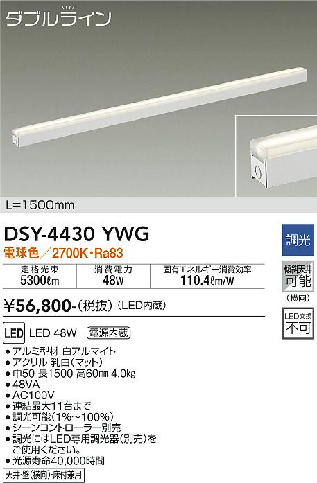 大光　間接照明器具　DSY-4430YWG