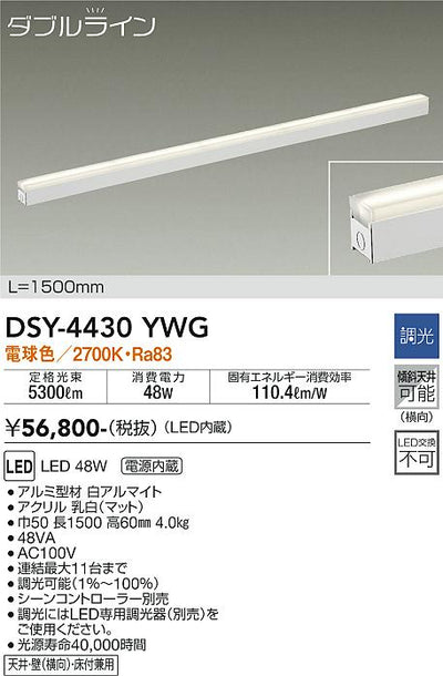 大光　間接照明器具　DSY-4430YWG