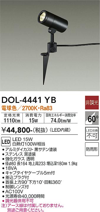 大光　ガーデニングライト　DOL-4441YB