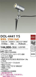 大光　ガーデニングライト　DOL-4441YS