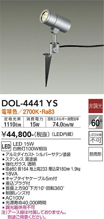 大光　ガーデニングライト　DOL-4441YS