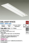 大光電機　ベースライト　DBL-4469WW35