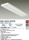 大光電機　ベースライト　DBL-4470WW25