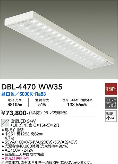 大光　ベースライト　DBL-4470WW35