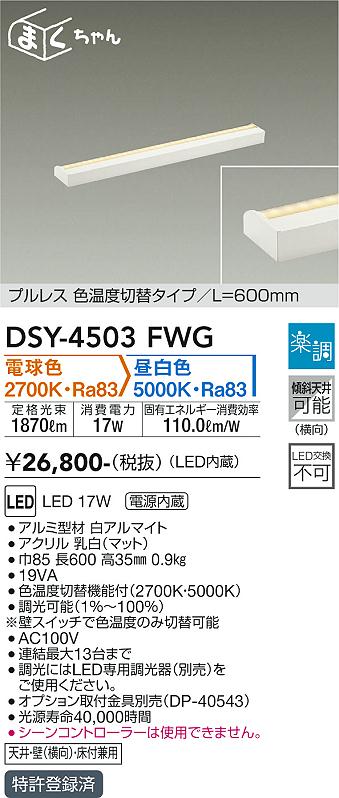 大光　間接照明器具　DSY-4503FWG
