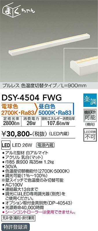 大光　間接照明器具　DSY-4504FWG