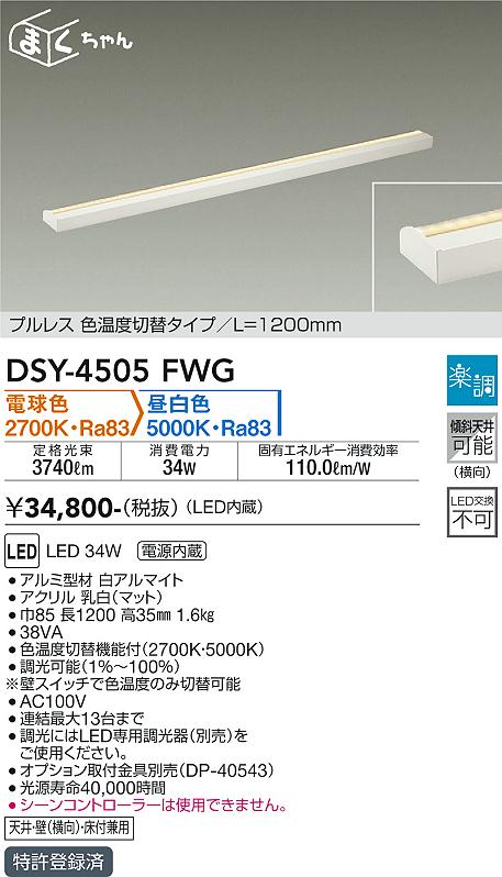 大光　間接照明器具　DSY-4505FWG