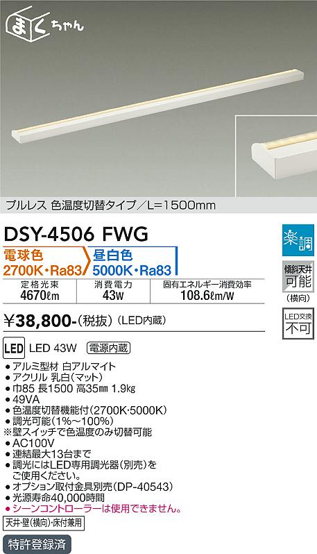 大光　間接照明器具　DSY-4506FWG