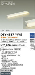 大光電機　間接照明器具　DSY-4517YWG