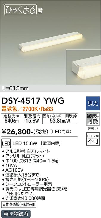 大光　間接照明器具　DSY-4517YWG