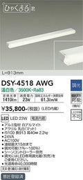 大光電機　間接照明器具　DSY-4518AWG