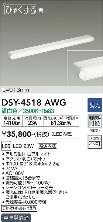 大光　間接照明器具　DSY-4518AWG