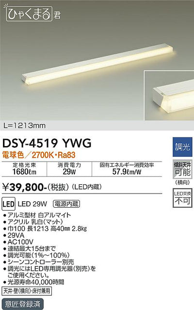大光　間接照明器具　DSY-4519YWG