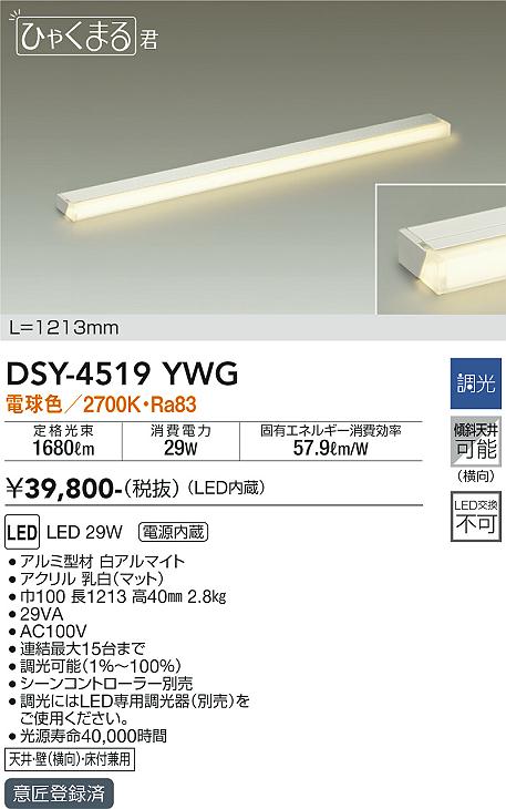 大光　間接照明器具　DSY-4519YWG