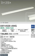大光電機　間接照明器具　DSY-4520AWG