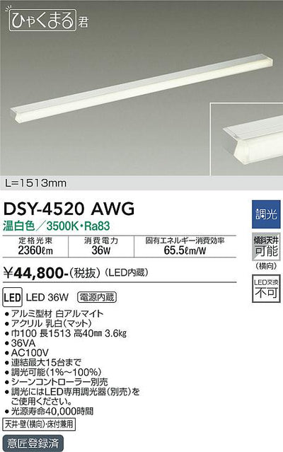 大光　間接照明器具　DSY-4520AWG