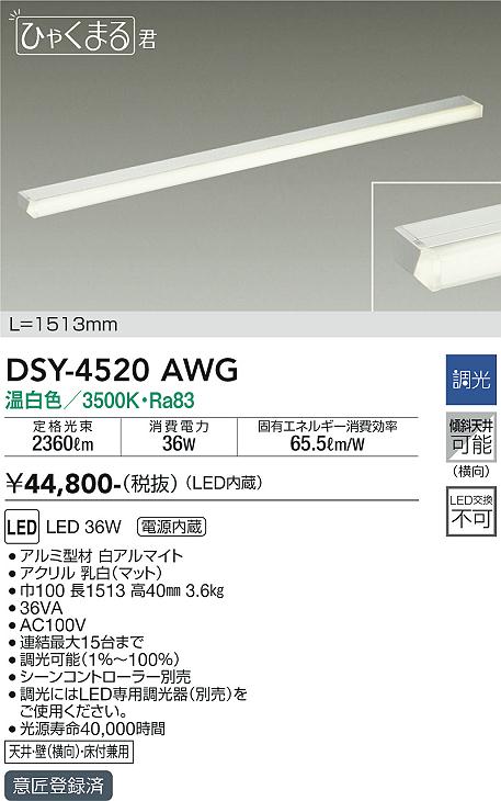 大光　間接照明器具　DSY-4520AWG