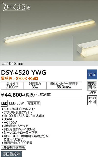 大光　間接照明器具　DSY-4520YWG